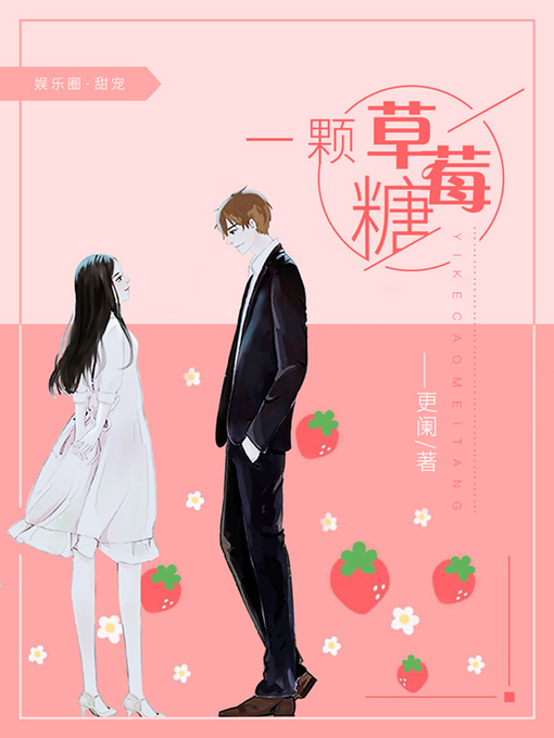 Title details for 一颗草莓糖 by 更阑 - Available